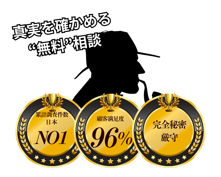 探偵無料相談のメインビジュアル